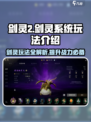 剑灵2🔥剑灵系统玩法大揭秘，必看攻略！