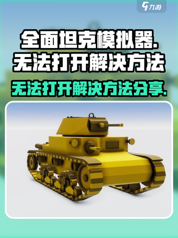 全面坦克模拟器无法打开怎么办介绍截图1