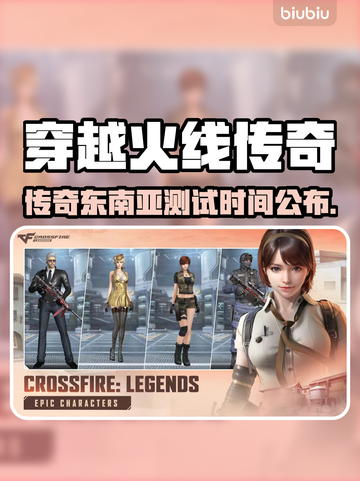 🔥穿越火线传奇东南亚测试时间曝光！🎮💥截图1