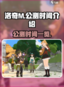 洛奇M公测时间是什么时候介绍