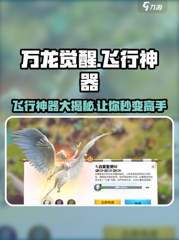 万龙觉醒🔥飞行神器详细解析来了！不容错过🎉截图1