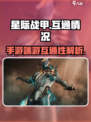 星际战甲手游和端游互通吗介绍