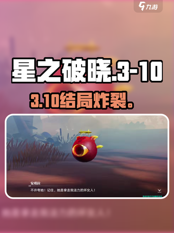 《星之破晓》3-10结局炸裂💥截图1