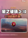 《星之破晓》3-10结局炸裂💥