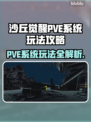 沙丘觉醒PVE系统🔥玩法规则全解析！新手必看📖