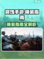 腐蚀手游怎么换衣服介绍
