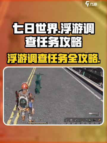 七日世界浮游调查任务🔥超简单攻略来啦！🎮截图1