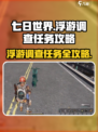 七日世界浮游调查任务🔥超简单攻略来啦！🎮