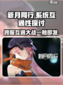 新月同行🔥系统互通大揭秘！💡玩家必看