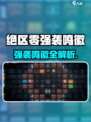 绝区零强袭鸣徽全解析💥🎮