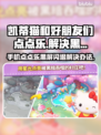 凯蒂猫和好朋友们点点乐黑屏闪退❌解决办法来了！🔥