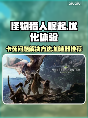 怪物猎人崛起卡死💥加速器下载推荐🔥截图1
