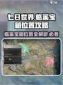 七日世界🔥临溪宝箱位置大揭秘！快来看看在哪💎