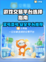 游戏交易平台怎么选？🔥买号卖号必备链接推荐！🎮