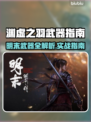 《明末渊虚之羽》武器全解析🔥实战指南💥