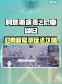 阿瑞斯病毒2尼奥回归新篇章如何开启介绍