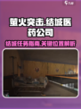 萤火突击医药公司结城怎么去介绍