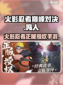 火影忍者巅峰对决是哪个公司的介绍