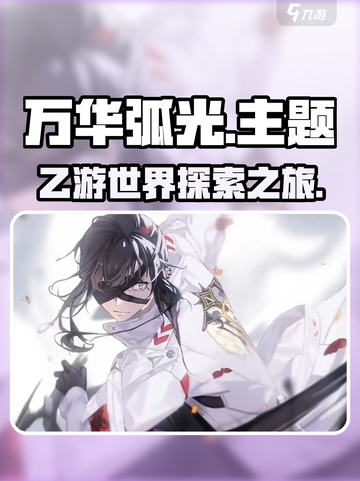 万华弧光🔥乙游党必玩！沉浸式游戏体验✨截图1