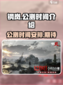 钢岚公测时间是什么时候介绍
