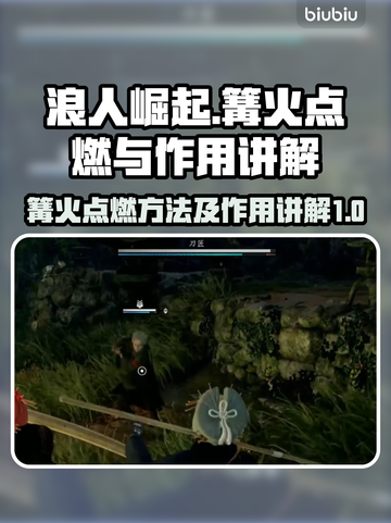 浪人崛起🔥篝火点燃攻略+作用全解析！截图1