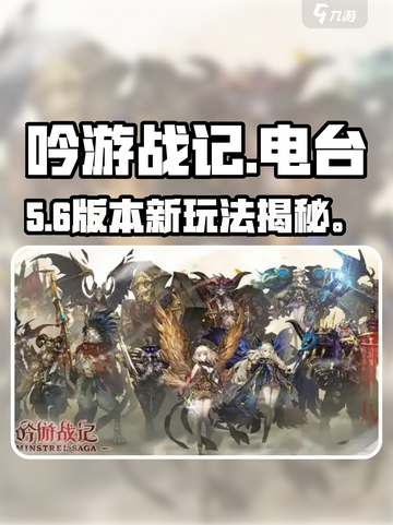 🎮吟游战记电台玩法曝光！速进截图1