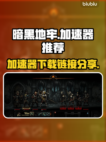暗黑地牢⚡专业加速器下载链接分享🎉截图1