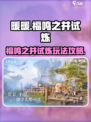 无限暖暖福鸣之井试炼怎么玩介绍