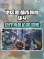 绝区零属于什么游戏类型介绍