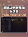星际战甲手游氏族加入攻略介绍