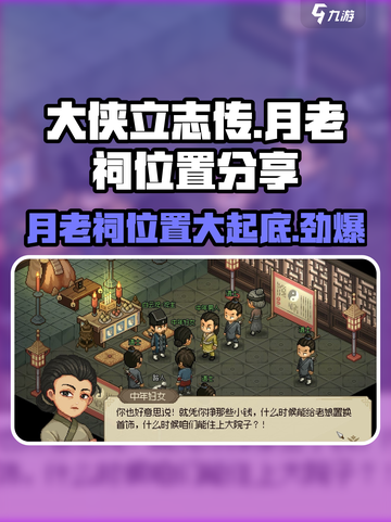 《大侠立志传》🔥月老祠位置大起底📍截图1