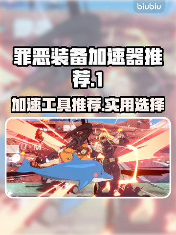 罪恶装备🔥加速工具推荐，玩游戏必备！截图1