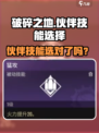 《破碎之地伙伴技能选它！💥》