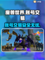 魔兽世界账号交易平台推荐🔥让你轻松找到靠谱平台！🎮