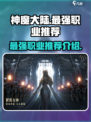 神魔大陆最强职业推荐介绍