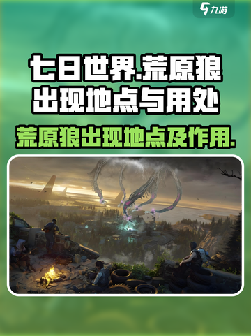 七日世界荒原狼在哪出现介绍截图1