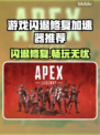 游戏闪退？这款加速器让你畅玩不卡顿🔥🎮