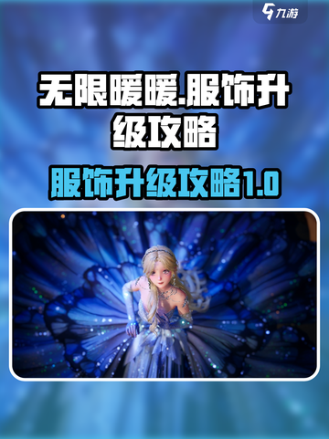 无限暖暖服饰怎么升级介绍截图1