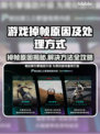 🎮游戏掉帧太卡？一招解决流畅不掉帧！