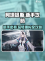 重构阿塔提斯新手攻略介绍