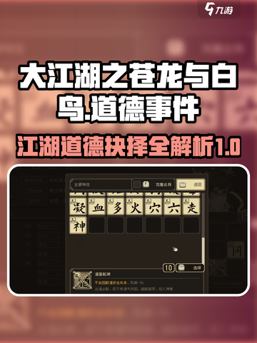 大江湖之苍龙与白鸟道德是什么介绍截图1