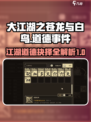 大江湖之苍龙与白鸟道德是什么介绍