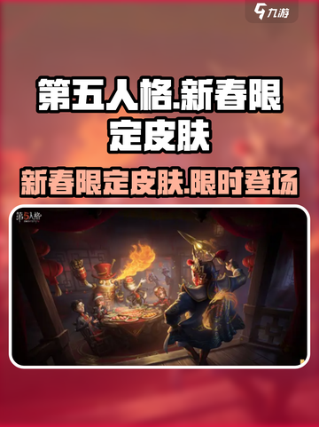 第五人格新春限定皮肤2023介绍截图1