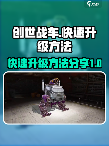 创世战车🔥快速升级秘诀，玩家必看！截图1