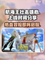 航海王壮志雄心什么时候上线介绍