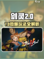🎮剑灵2太好玩了！特色玩法全解析🔥