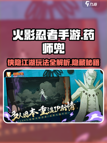 火影忍者手游药师兜侠隐江湖怎么样介绍截图1