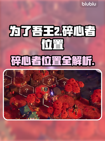 为了吾王2🔥碎心者位置大揭秘！📌截图1