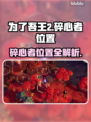 为了吾王2🔥碎心者位置大揭秘！📌