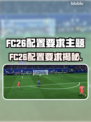 🎮FC26配置要求全网疯传！🔥